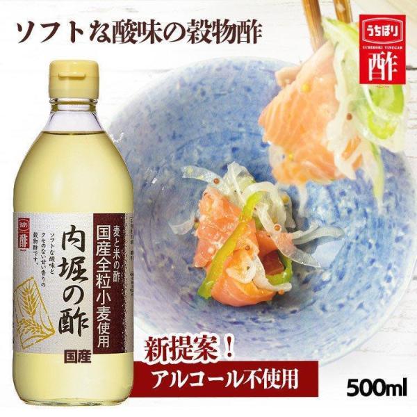 酢 500ml 穀物酢 内堀の酢 アルコール不使用 国産小麦酢 米酢 ポイント消化