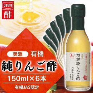 リンゴ酢 りんご酢 純リンゴ酢 美濃 有機純りんご酢 内堀醸造 150ml 6本 豊かな香り 林檎酢 果実酢 お酢 料理 サラダ ドレッシング ドリンク *