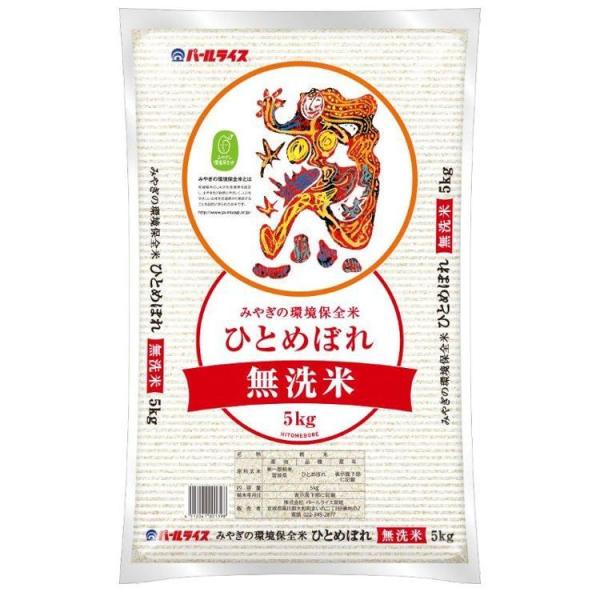 宮城県環境保全米 無洗米 ひとめぼれ 5kg 送料無料 ヒトメボレ 5キロ 無洗米 とがずに炊ける ...