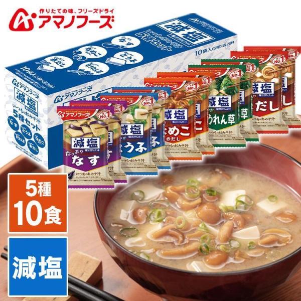 減塩いつものおみそ汁 5種セット10食C (D)