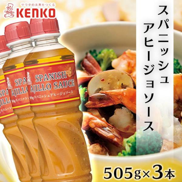 (3本セット) アヒージョソース スパニッシュアヒージョソース 505g 大容量 ケンコーマヨネーズ...