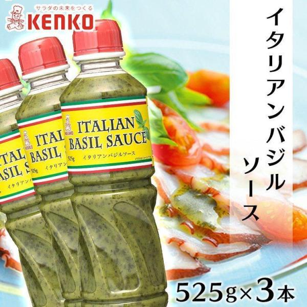 ケンコーマヨネーズ バジルソース 3本 イタリアンバジルソース 525g×3本セット ピザ カルパッ...