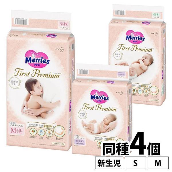 オムツ メリーズ テープ おむつ 紙おむつ 新生児 S M 4個セット ファーストプレミアム ベビー...
