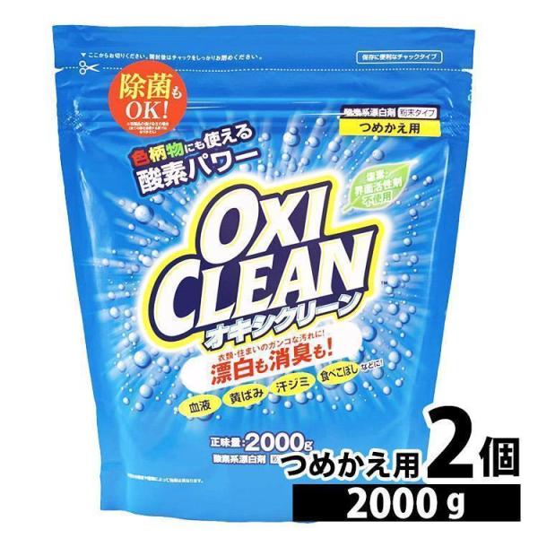 オキシクリーン 2000g 詰め替え用 2個セット 酸素系漂白剤 漂白剤 洗濯 粉末 洗濯洗剤 2....