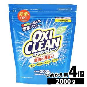 オキシクリーン 2000g 詰め替え用 4個セット 酸素系漂白剤 漂白剤 洗濯 粉末 洗濯洗剤 2.0kg 粉末洗剤 ランドリー OXI CLEAN