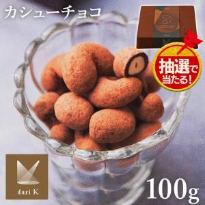 チョコレート ギフト カシューナッツ チョコ ナッツ ダークチョコレート カシューチョコ Dari K darik ダリケー 箱入り 代引不可｜petkan