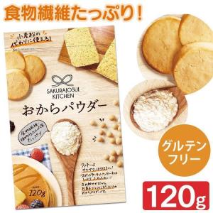 おからパウダー 120g おから 糖質オフ 糖質制限 食物繊維 蒸しパン ケーキ お菓子作り グルテンフリー (D)(メール便)