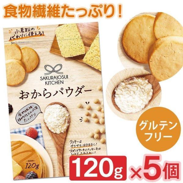 (5個) おからパウダー おから 120g×5個セット おから 小麦粉代用 糖質オフ 糖質制限 食物...