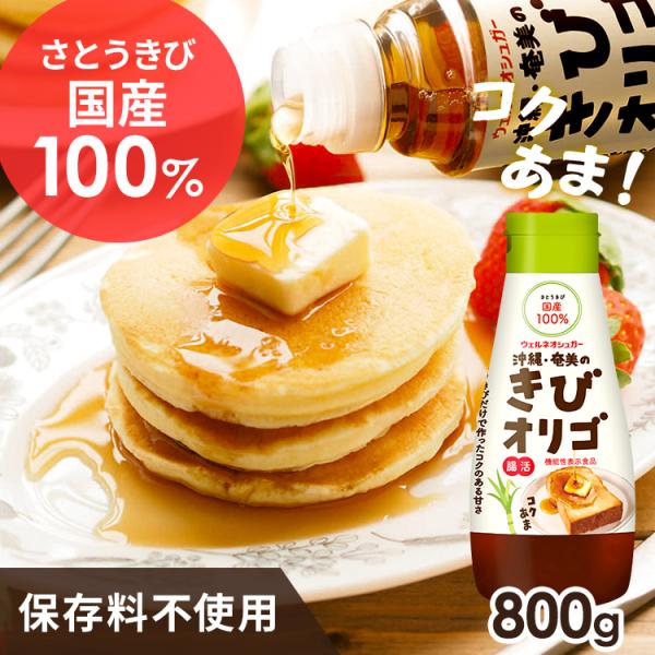 オリゴ糖 シロップ きびオリゴ 800g 国産 機能性表示食品 ブラウンタイプ ヨーグルト コーヒー...