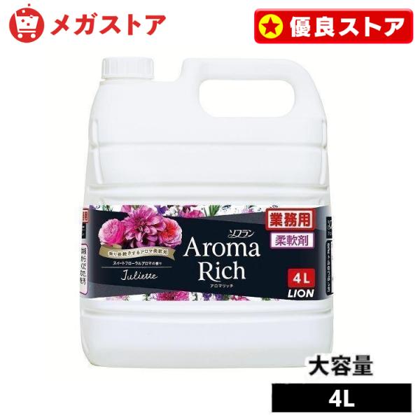 柔軟剤 ソフラン 4L 業務用 大容量 まとめ買い ソフラン アロマリッチ ジュリエット