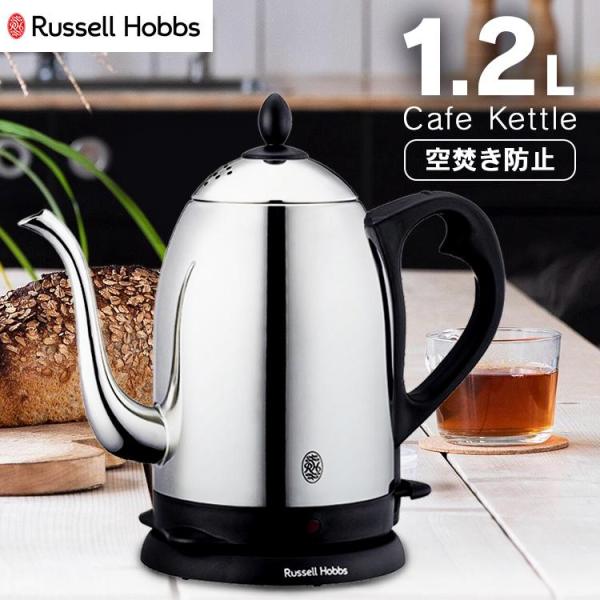 ラッセルホブス Russell Hobbs 電気ケトル カフェケトル ドリップケトル 細口タイプ 1...