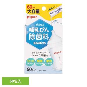 哺乳びん用除菌剤 ピジョン 顆粒タイプ 哺乳びん除菌料 ミルクポンS 60包入 ピジョン