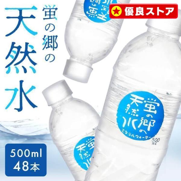 水 ミネラルウォーター 500ml 48本 天然水 蛍の郷の天然水 送料無料 熱中症対策 飲料水 軟...