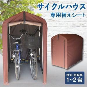 サイクルハウス 替えシート 交換用 サイクルポート 自転車 2台 1台 保護シート 雨除け テント生地 替えカバー ファスナー式 撥水 屋外 家庭用 ACI-2SBR｜petkan