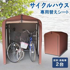 サイクルハウス 替えシート 交換用 サイクルポート 自転車 2台 保護