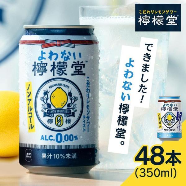 檸檬堂 350ml 48本 レモンサワー よわない檸檬堂 ノンアル ノンアルコール 缶チューハイ こ...