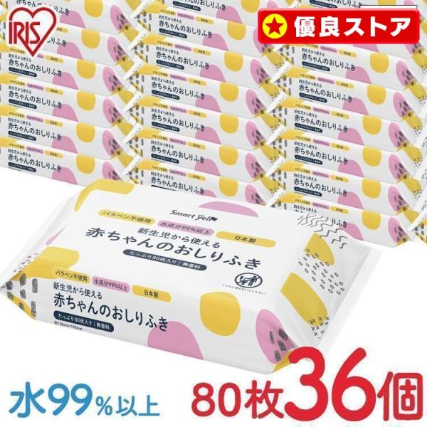 おしりふき 手口拭き ベビー 日本製 ノンアルコール 36個セット (80枚×36個) 赤ちゃんの手...