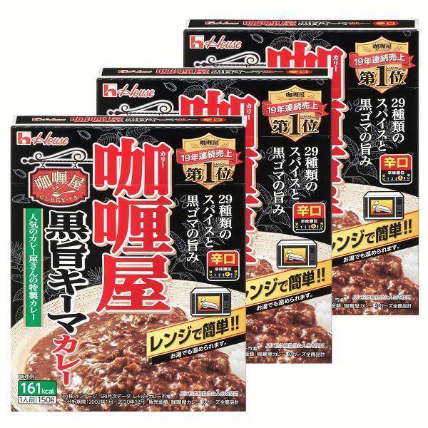 (3個)カリー屋黒旨キーマカレー辛口 ハウス食品 (D) 新生活 ポイント消化