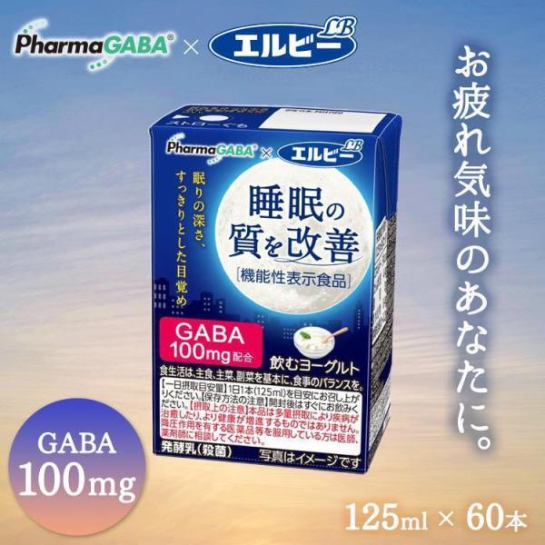 睡眠の質 飲むヨーグルト 睡眠の質を改善 ドリンク ヨーグルト 125ml 60本 機能性表示食品 ...