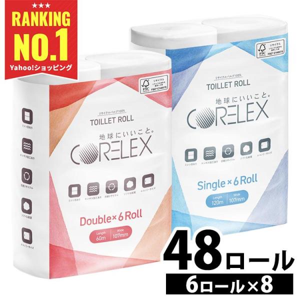 トイレットペーパー ダブル シングル 業務用 2倍 激安 安い コアレックス 日本製 48ロール 6...