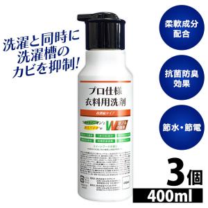 洗濯洗剤 液体洗剤 3個 善玉バイオ プロ仕様衣料用洗剤 超濃縮タイプ400ml  業務用 まとめ買い 日用品 (D)