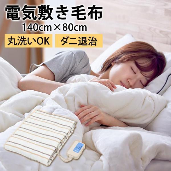 電気毛布 TEKNOS 80×140cm 敷き毛布 洗える ダニ退治 節電 キャンプ 電気代 毛布 ...