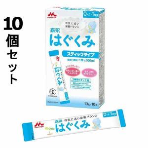 森永乳業 はぐくみ 粉ミルク ミルク スティックタイプ 13g×10本 ベビー