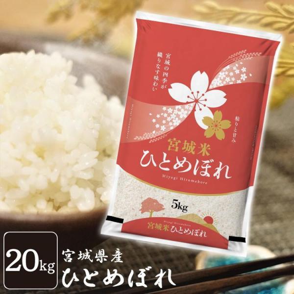 米 20kg 送料無料 ひとめぼれ 5kg 4袋 お米 送料無料 米20kg 一等米 安い 宮城県産...