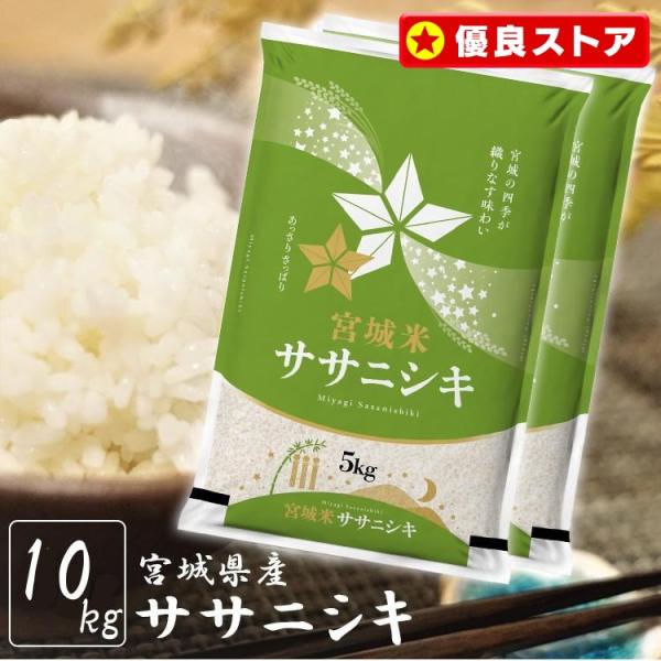米 10kg 送料無料 令和7年 宮城県産 一等米 お米 10kg 白米 ササニシキ 安い うるち米...