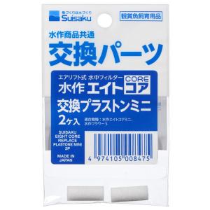 水作交換プラストンミニ 2個入 (D)