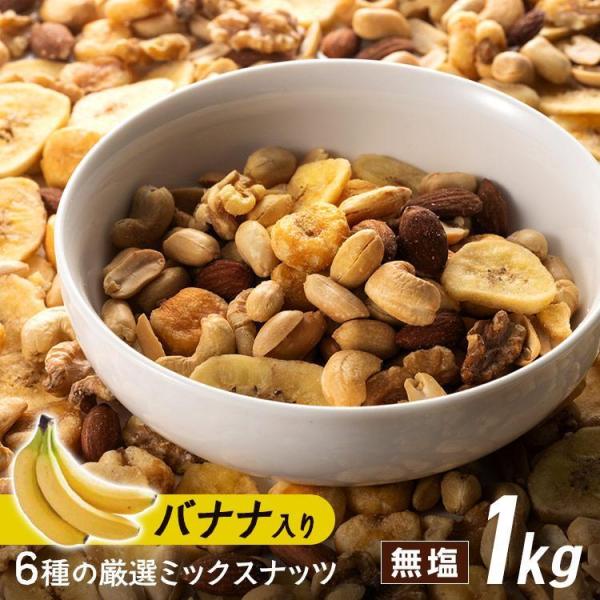 ミックスナッツ ナッツ バナナ バナナミックス 6種バナナミックスナッツ 500g×2袋 送料無料 ...