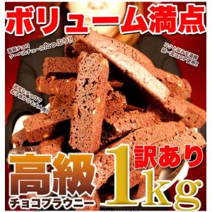 高級チョコブラウニー お徳用 どっさり1kg チョコブラウニ 焼き菓子 洋菓子 おやつ バレンタイン SM00010175 (D) 新生活｜petkan