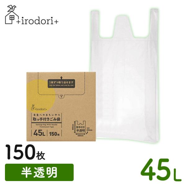 ゴミ袋 レジ袋 ビニール袋 45L ポリ袋 半透明 150枚 取っ手付きゴミ袋 袋 ごみ袋 未来への...