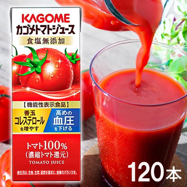 トマトジュース 無塩 トマトジュース カゴメ 食塩無添加 カゴメトマトジュース 200ml×120本...