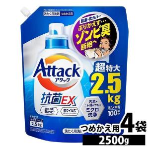 【在庫限り】 洗濯洗剤 アタック 2500g 4個セット 花王 アタック抗菌EX 洗濯 防カビ 抗ウイルス 詰め替え 詰め替え用 (D)
