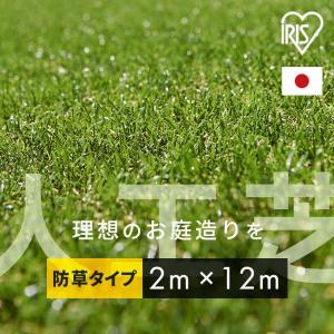 [好きなサイズでオーダーできる]人工芝 アイリスオーヤマ 2m×12m リアル防草人工芝 防草 庭 芝生 ガーデニング アイリスソーコー U字釘48本付 (代引不可)(TD)｜petkan