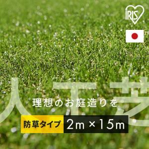 リアル防草人工芝 2m×15m  アイリスソーコー (代引不可)(TD)
