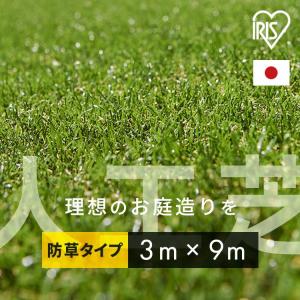 人工芝 3m×9m アイリスオーヤマ ロール 30mm 防草 U字ピン 54本付