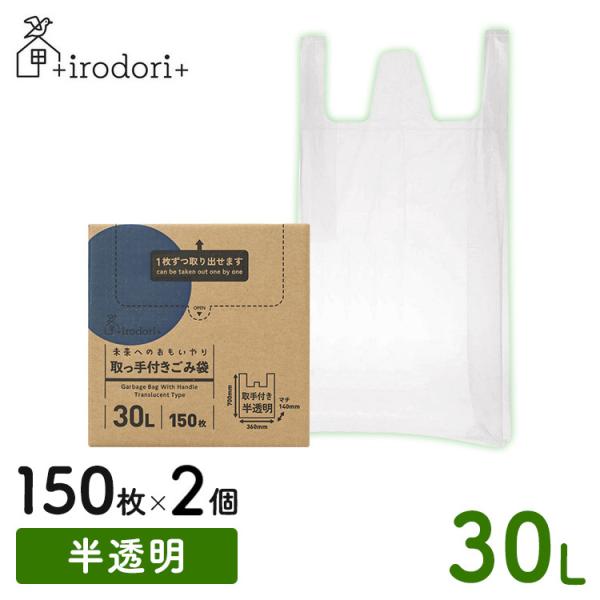 (2個セット)ゴミ袋 ポリ袋 取っ手付き 未来へのおもいやり 取手付きごみ袋 30L 150枚 半透...