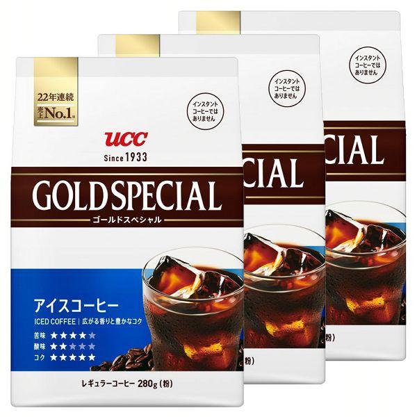 3個）UCC ゴールドスペシャル アイスコーヒー SAP 280g UCC上島珈琲 (D)