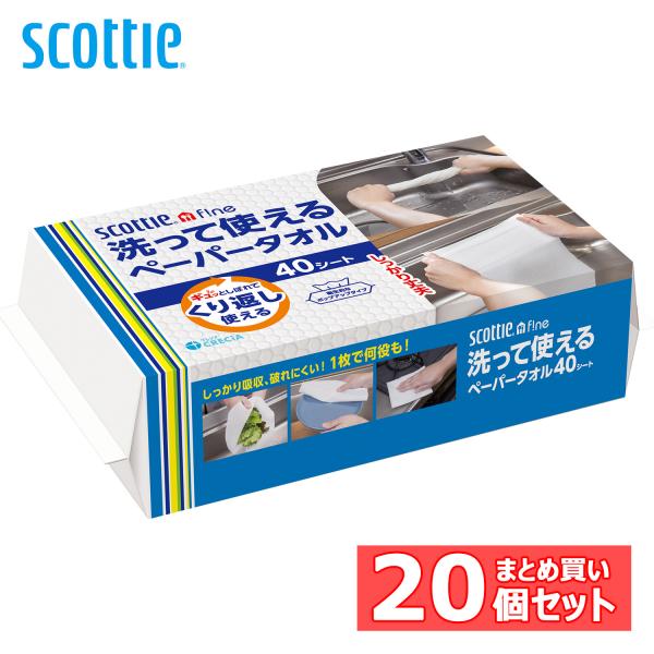 スコッティ ファイン 20個 セット 洗える 洗って使えるペーパータオル 40シート 35322 (...