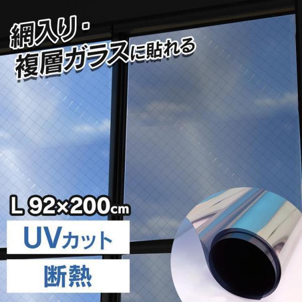 窓ガラス フィルム 断熱  飛散防止 マジックミラーフィルム ガラス  網入り・複層 ミラー断熱L ...