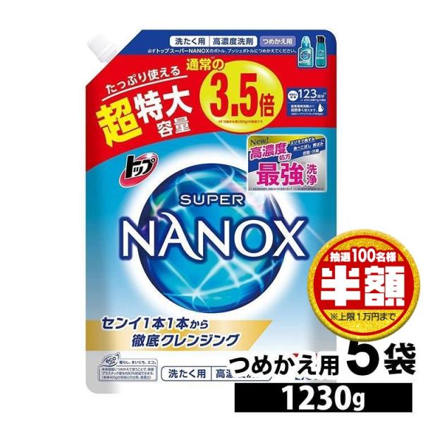 ナノックス 洗剤 詰め替え 洗濯洗剤 1230g 5個セット 液体洗剤 NANOX ライオン 業務用...