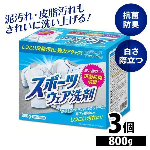 洗濯洗剤 洗剤 粉 粉末 粉洗剤 粉末洗剤 800g 3個セット 洗濯 野球 作業着 作業着用洗剤 ...