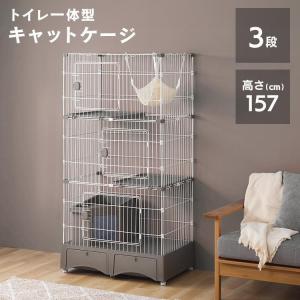 ペットケージ 猫ケージ 猫トイレ付 トイレ一体型キャットケージ2段（猫