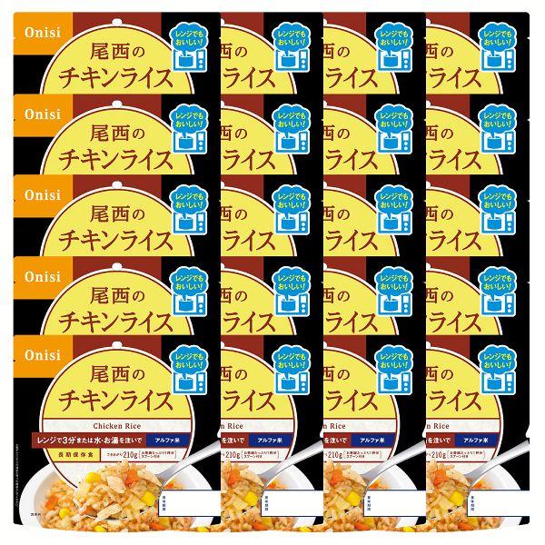 非常食 長期保存食 電子レンジOK (20食セット)尾西のアルファ米 レンジ＋シリーズ チキンライス...