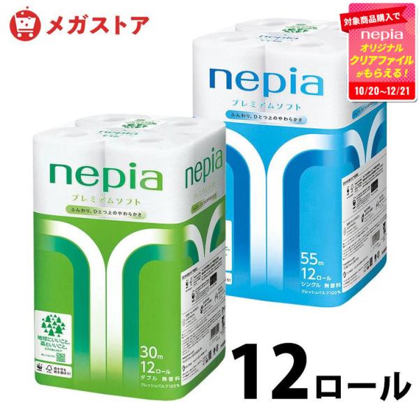 トイレットペーパー ダブル シングル ネピア プレミアムソフト 無香料 トイレットロール 12ロール...