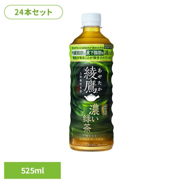 綾鷹 濃い緑茶 24本 お茶 ペットボトル 機能性表示食品 FFC PET 525ml (D)