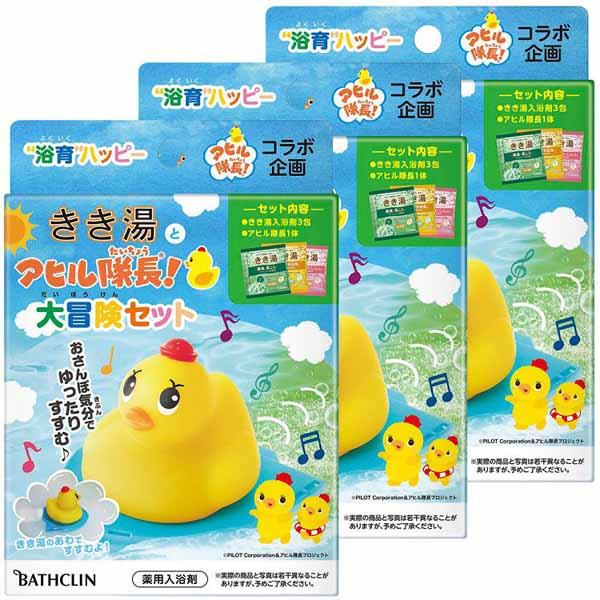 (3個セット)入浴剤 お風呂 あひる隊長 きき湯とアヒル隊長 大冒険セット バスクリン (B)