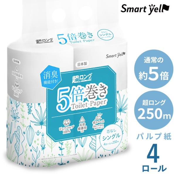 トイレットペーパー シングル 5倍巻き 芯なしパルプトイレットロール 250m4RS スマートエール